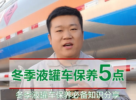 冬季液罐車的保養(yǎng)